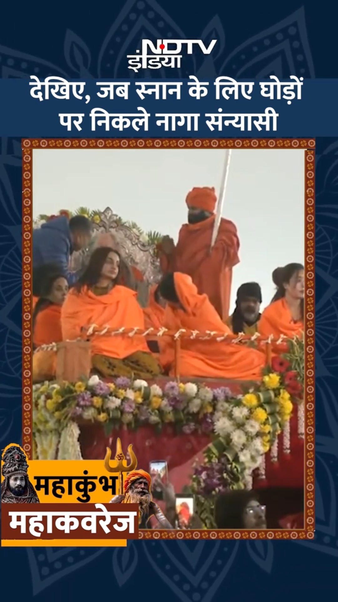 Maha Kumbh 2025: देखिए, जब स्नान के लिए घोड़ों पर निकले नागा संन्यासी | Mahakumbh Amrit Snan |SHORTS