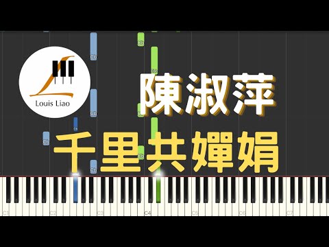 千里共嬋娟 (單行簡譜) - 陳淑萍
