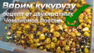 Лучший рецепт варки кукурузы для ловли карпа от Чемпионов и Обладателей Кубка России!