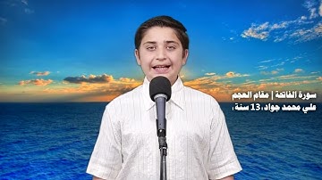 سورة الفاتحة | مقام العجم | علي محمد جواد