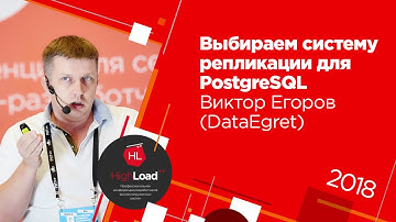 Выбираем систему репликации для PostgreSQL / Виктор Егоров (DataEgret)
