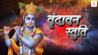 वृंदावन स्तुति | Vrindavan Stuti - Pt. Jasraj | Krishna Bhajan | Krishna Ji Ke Bhajan | कृष्ण भजन