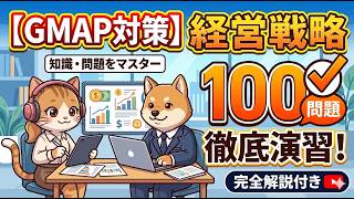 【GMAP 演習100問】経営戦略🎧徹底演習 総集編