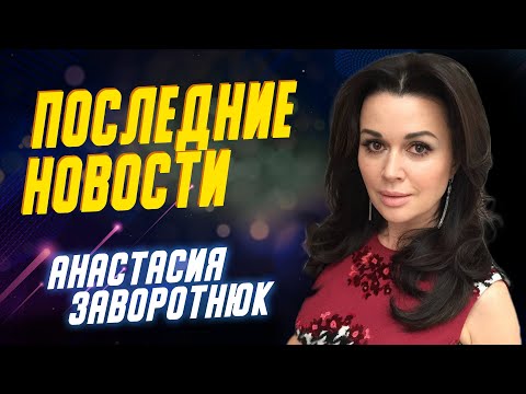 Последние новости о состоянии Анастасии Заворотнюк: семья контролирует лечение