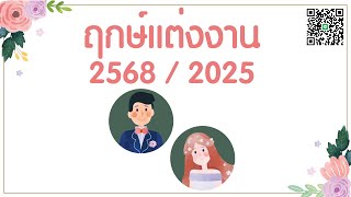 💕ฤกษ์แต่งงาน ปี2568/2025 (มีข้างขึ้นข้างแรม)😍