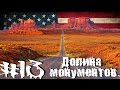 Месяц в калифорнии #13 Долина монументов. Фоур Корнерс.