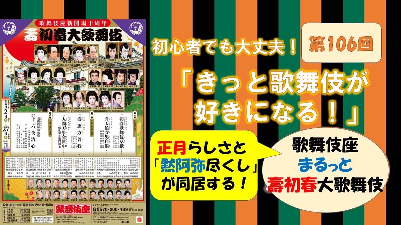 The 106th Kotobuki New Year's Grand Kabuki Performance: 
