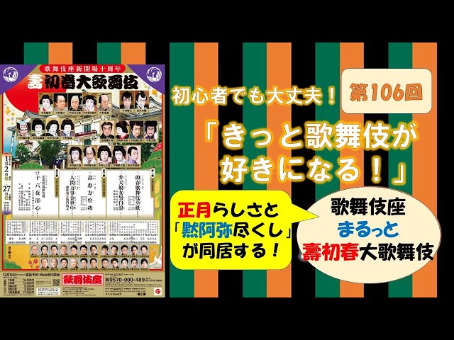 The 106th Kotobuki New Year's Grand Kabuki Performance: 