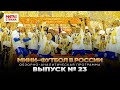 Мини-футбол в России: 23-й выпуск