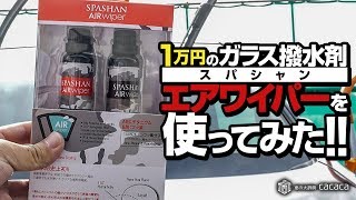 1万円のガラス撥水剤「エアワイパー」を施工してみた！