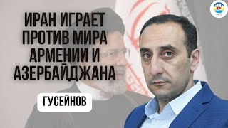 Ризван Гусейнов. ИРАН ИГРАЕТ ПРОТИВ МИРА АРМЕНИИ И АЗЕРБАЙДЖАНА @rizer001