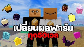 เปลี่ยนผลฟาร์มทุก 50 เวล(เวล400-700) Ep3 [Blox Fruits]