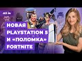 Ухудшение Cyberpunk 2077, обновление Fortnite, успехи AC:Mirage, новая PS5! Новости игр ALL IN 12.10