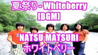 夏祭り Whiteberry Bgm Natsu Matsuri ホワイトベリー Tbs ドラマ ふしぎな話 主題歌 Youtube