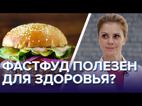 ФАСТФУД ПОЛЕЗЕН ДЛЯ ЗДОРОВЬЯ? - Доктор 24