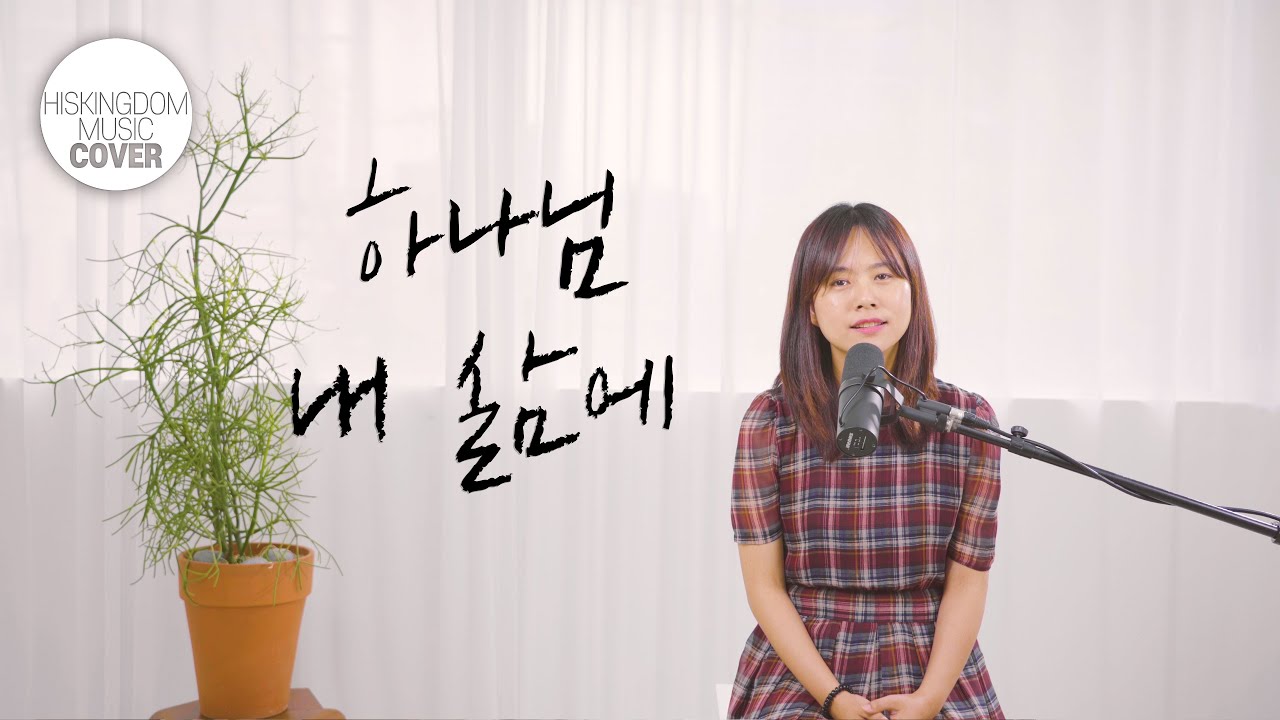 [COVER]하나님 내 삶에(염평안X한웅재) | 오벧