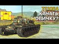 T110E4 Что качать новичку Tanks Blitz WoT