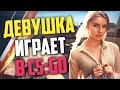 ДЕВУШКА ИГРАЕТ В CS:GO - Будни сильверов