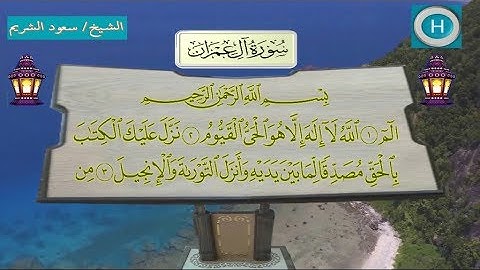 003 سورة آل عمران من تلاوات صلاة التراويح من المسجد الحرام لعام 1438 هـ  2017 م