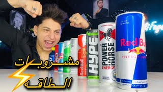 جربت جميع انواع مشروبات الطاقه في مصر😱⚡️|علي فيصل