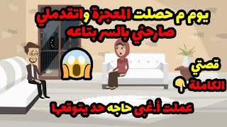 قصص حكايات حكاوي هدير | صا.رحني بسره يوم م اتقدملي.. دا اللي عملته.. ودي قصتي كاملة..!