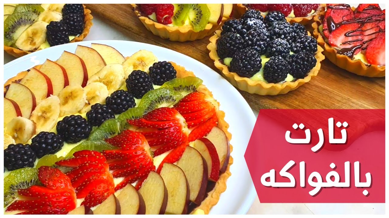 شيف فراس|  أسهل وصفة تارت Tart