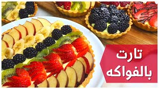 شيف فراس|  أسهل وصفة تارت Tart