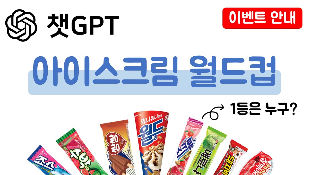 챗GPT 아이스크림 월드컵 (이벤트 상품 받아가세요)