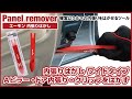 【 内張りはがし】ワイドタイプを使ったAピラー・ドア内張り・カークリップの外し方【エーモン】