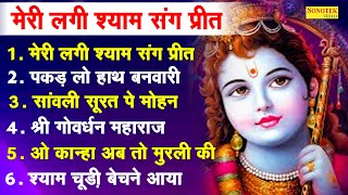 मेरी लगी श्याम संग प्रीत | Mere Lage Shaym Sang Preet | Radha Krishna Bhajan | Top 6 Krishna Bhajan