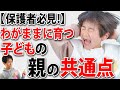 【子育て】言うことを聞かない自己中心的な子どもに育つ家庭の特徴5選！