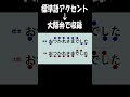 【大阪弁アクセント講座】『あいさつ』編 でぃーしょく #shorts