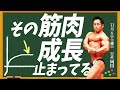 【筋トレ成長】気づかないと筋トレが無駄になっている！勘違いが筋肉の成長を止めています！日体大准教授が解説！