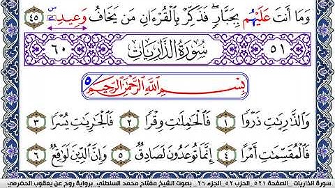 سورة الذاريات مكتوبة مفتاح السلطني برواية روح عن يعقوب الحضرمي | كنوز الهدى