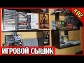 ИГРОВОЙ СЫЩИК #2 Пополнение коллекции