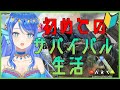 【ARK】恐竜と生きていく！！！た、食べられないよね？？？【Vtuber】