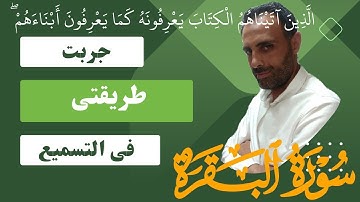 سورة البقرة تسميع الوجه ٢٣ من الايه ١٤٦ الى ١٥٣