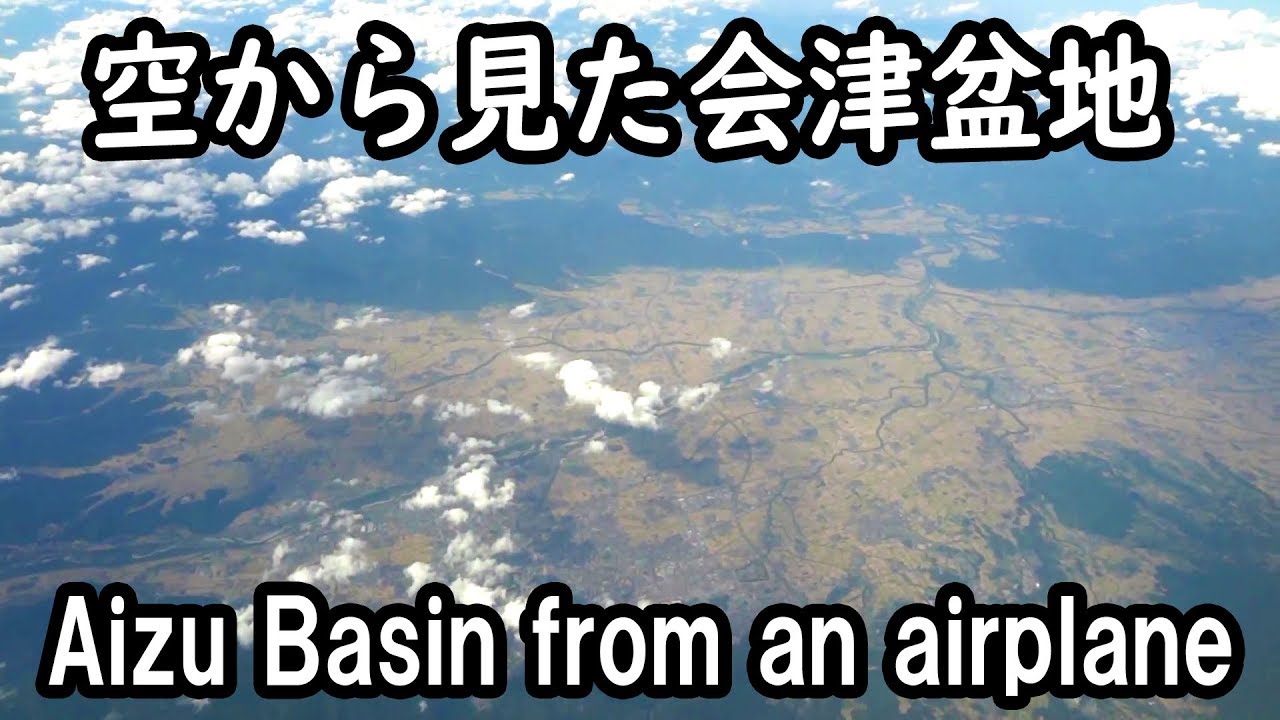 空から見た福島県会津盆地 Aizu Basin From An Airplane Youtube 空から見た福島県会津盆地 Aizu Basin From An Airplane Youtube
