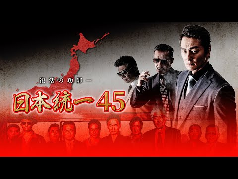 【公式予告編】『日本統一 45』2021年5月25日リリース。復活の功罪―。斎藤の出所に沸く山崎一門。しかし、広島を舞台に新たな抗争が始まる―。