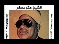 من روائع التلاوات القرآنية سورة_النور الشيخ عنتر مسلم mp3