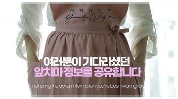 SUB)[생활용품ㅣ앞치마] 여러분이 기다리셨던 멋진 앞치마 정보 공유합니다 ㅣ 다양한 앞치마 장단점 ㅣ 추천 제품 정보