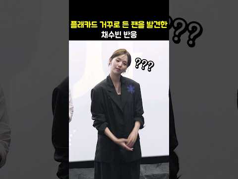 <strong>플래카드</strong> 거꾸로 든 팬을 발견한 채수빈 반응: 영화 하이재킹 무대인사: 240703: CGV: Chae Soobin