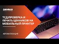 Проверка и печать ценников на мобильный принтер c ТСД в торговом зале в Mobile SMARTS: Магазин 15