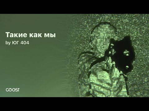 ЮГ 404 -  Такие как мы (Official Audio)