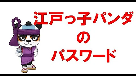 妖怪ウォッチバスターズ江戸っ子パンダパスワード