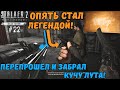 ВОСПОЛЬЗОВАЛСЯ ЛАЗЕЙКОЙ НА АРЕНЕ И ЗАБРАЛ КУЧУ ЛУТА! / S.T.A.L.K.E.R. 2: Heart of Chornobyl #22