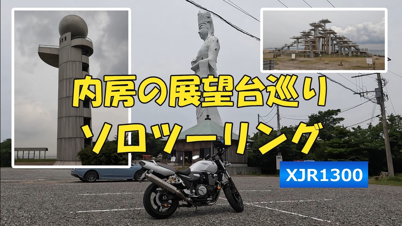 バイク】内房の展望台巡りソロツーリング - YouTube