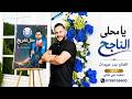 يا محلى الناجح   الفنان بدر عبيدات   فيديو كليب الرسمي   اغاني النجاح   زفة الناجح    النسخة الأصلية حالتي
