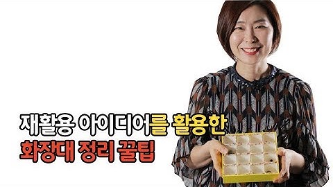 재활용 아이디어를 활용한 화장대 정리 꿀팁?│귀걸이 보관함 만들기✂│메이크업브러쉬, 머리끈 보관하기?收纳达人“郑熙淑”跟大家分享如何收纳化妆台│用回收物品收纳方法?(中文字幕)