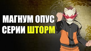 ОБЗОР NARUTO SHIPPUDEN: Ultimate Ninja STORM 3 Full Burst